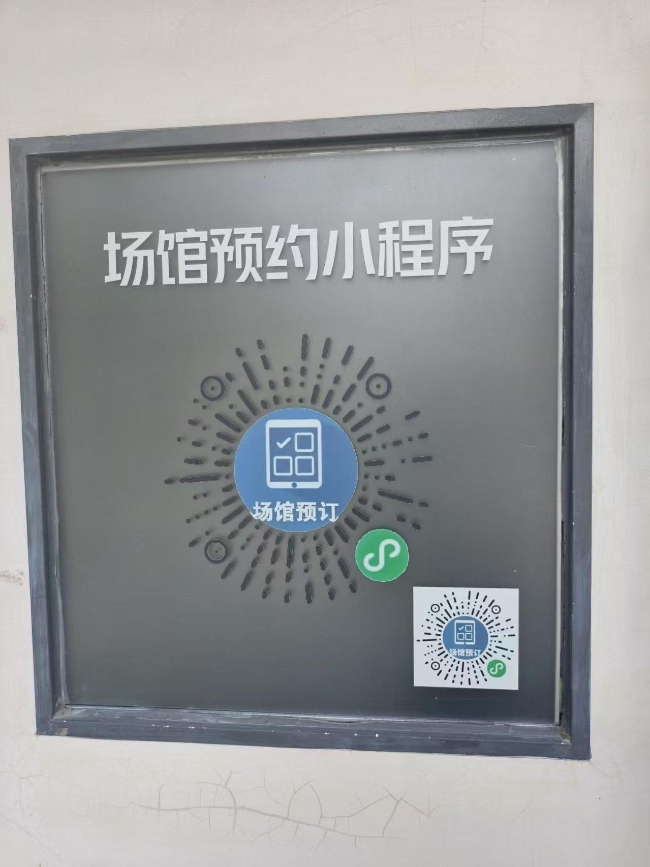 运动场馆预约二维码